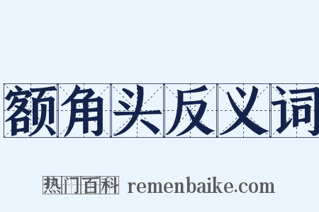 额角头反义词是什么意思的图片